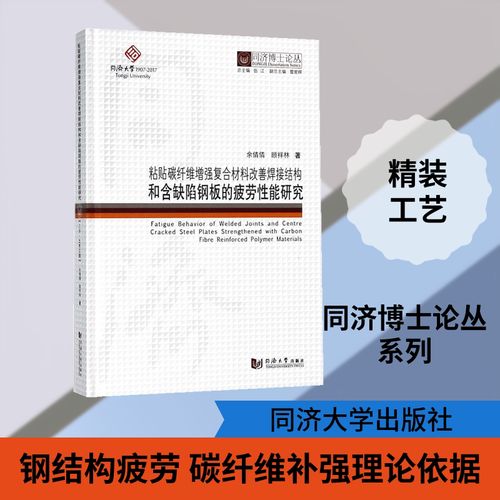 粘贴碳纤维增强复合材料改善焊接结构和含缺陷钢板的疲劳性能研究