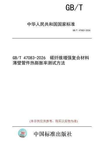 【纸版图书/标准】gb/t 47083-2026
