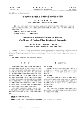 影响碳纤维增强复合材料摩擦系数的因素