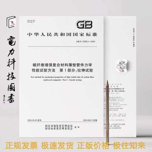 1-2024 碳纤维增强复合材料薄壁管件力学性能试验方法 第1部分:拉伸