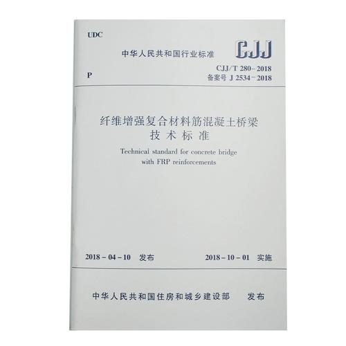 cjj/t280-2018纤维增强复合材料筋混凝土桥梁技术标准
